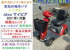 「(売約済となりました)激安 12.8万円 新品バッテリー交換済★シニアカー マイピアスマート♪ BT4B 綺麗なレッド 2021年製とまだ新しいです【シニアカーの事ならアゲインへ♪良品中古車・新車販売・レンタルも♪】」