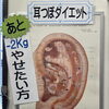 耳つぼダイエットのご案内（明石市・すぎおか鍼灸接骨院）