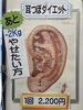 「耳つぼダイエットのご案内（明石市・すぎおか鍼灸接骨院）」
