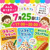 7月25日開催「こどもカフェ」兵庫祭りのご案内