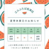 夏季休業のお知らせ💁‍♀️