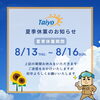 夏季休業のお知らせ【宮崎市／リフォーム／外壁補修／雨漏り／外壁塗装／防水】
