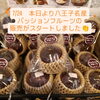 今年もスタート！暑い夏だからこそ美味しいパッションフルーツ！八王子の暑さだからこその名産品。「今年もこの季節がやってきた！夏の八王子代表 パッションフルーツ販売開始！　八王子名産のパッションフルーツ　八王子福丸園さんより届いております。八王子おみやげ　八王子名産　八王子南国フルーツ　八王子産　八王子　八王子市　八王子フルーツ　　」