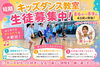 リズム感と表現力が身につく!「夏休み！キッズダンス💃」