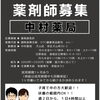 日野南店・犬山店でパート薬剤師さんを募集しています