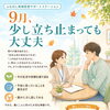9月、少し立ち止まっても大丈夫