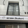 初めての方へ✂️ご来店からカット終了までの流れをご紹介します😊