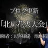 【ブログ更新】北房花火大会