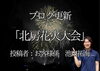 「【ブログ更新】北房花火大会」