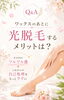 自己処理卒業！光脱毛で感動体験「Q&A：ワックスのあとに光脱毛もするメリットって？」