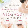 夏の蒸れ・ニオイ・チクチク対策に◎VIO＆うなじのムダ毛ケア
