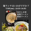 7/25（土）限定｜麺ランチ始めます（サラダ・ドリンク付き）