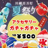 ★\7月25日・26日/★～ガチャガチャ特別設置！！