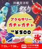 限定！ガチャイベント開催中「★\7月25日・26日/★～ガチャガチャ特別設置！！」