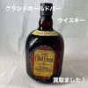 グランドオールドパー12年ウイスキーをお買取りしました【新居浜市】