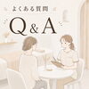 よくあるご質問にお答えします～安心してご来店いただくために