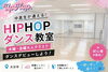 中高生も通うHIPHOPダンス教室「大分市で中高生が通えるHIPHOPダンス教室｜木曜・金曜大人クラスでダンスデビューしよう！」