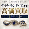 ダイヤモンド・宝石高価買取｜リング・ネックレスも査定歓迎
