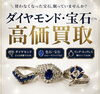 「ダイヤモンド・宝石高価買取｜リング・ネックレスも査定歓迎」
