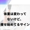 これが出たら痩せるサイン！