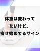 あなたは痩せ始めています！「これが出たら痩せるサイン！」