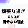 頑張り過ぎる人ほど痩せない理由