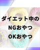 我慢しすぎも良くないです。「ダイエット中のNGおやつ・OKおやつ」