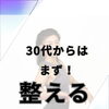 30代からは「まず整える」がダイエット成功の近道！