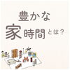 「豊かな家時間」とは？？