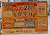 25日・26日は賑やかな2周年の夏祭り「【7/25・26】浦安店オープン2周年 夏祭り開催のお知らせ」