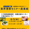 【オンライン開催】農業のお仕事を知る業界理解セミナー参加者募集🌾