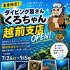この夏も「越前支店」オープンします！