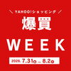 「爆買WEEK」開催！お得にゲット「Yahoo!ショッピング「爆買WEEK」でランドセルをお得にお買い物♪」