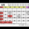 8月スケジュール