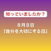 8/8は自分を大切にする日✨【諏訪市おすすめ温め×整えエステサロン🌿サンビューティラボ】