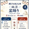 ⛩️納涼盆踊りのご案内⛩️