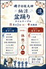 「⛩️納涼盆踊りのご案内⛩️」