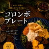 【柏市スパイスカレー／レストランアーユーボーワン】