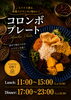 スパイス香る本場の味！コロンボプレート「【柏市スパイスカレー／レストランアーユーボーワン】」