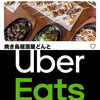 Uber Eatsでじどっこの炙り焼きが再開しました