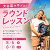大谷菜々子プロ🏌🏻‍♀️ラウンドレッスン開催日のご案内