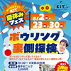 夏休みの思い出をKITで！ボウリングの裏側探検☆