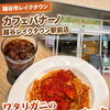 越谷レイクタウン「カフェバナーノ 越谷レイクタウン駅前店」のワタリガニのトマトソースパスタドリンクセット