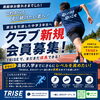 部活を引退した中学3年生へ！TRISEクラブ会員募集のお知らせ