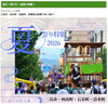 「三島・清水町・長泉・函南の夏祭り2026特集♪」