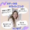 理想の白さへ！メディカルホワイトニングで「叶います」