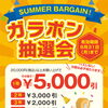 ハズレなし！ガラポン抽選会開催中！