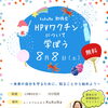 【参加無料】ユースウエルネスKuKuNa勉強会 8/8(土)開催！テーマは「HPVワクチンについて学ぼう」です 【江戸川区松島】
