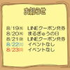 今週のイベント告知（8/19～8/23）