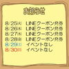 今週のイベント告知（8/25～8/30）
